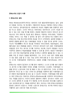 몬테소리의 민감기이론(몬테소리의 생애, 몬테소리의 교육철학을 위한 민감기이론, 몬테소리이론의 공헌과 비판)-2