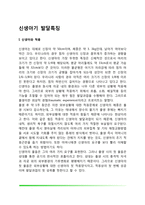 신생아기 발달특징(신생아와 적응, 신생아의 반사작용, 신생아의 두개골과 생리작용)-2