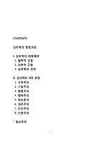 심리학의 발달과정(심리학의 태동배경, 심리학의 관점)-1