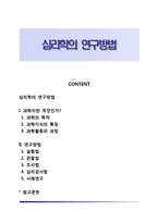 심리학의 연구방법-1