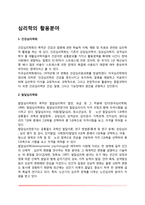 심리학의 활용분야-2