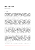 아동발달 연구방법 및 접근법-2