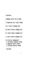 아동발달 연구의 역사 및 동향-1