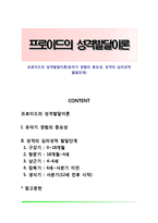 프로이드의 성격발달이론(유아기 경험의 중요성, 성격의 심리성적 발달단계)-1