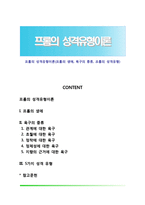 프롬의 성격유형이론(프롬의 생애, 욕구의 종류, 프롬의 성격유형)-1