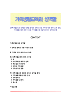 [가족생활교육과 성역할] 성역할 문제의 전제와 가정, 가족에 대한 페미니스트 관점, 가족생활교육에 대한 시사점, 가족생활교육 전달에 있어서 성역할 문제-1