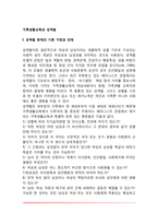 [가족생활교육과 성역할] 성역할 문제의 전제와 가정, 가족에 대한 페미니스트 관점, 가족생활교육에 대한 시사점, 가족생활교육 전달에 있어서 성역할 문제-2