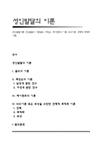 [성인발달이론] 성인발달의 이론(굴드, 레빈슨, 베이런트의 이론, SOC이론, 선택적 최적화 이론)-1