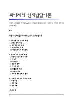 [아동기 인지발달] 피아제(Piaget)의 인지발달이론(감각운동기, 전조작기, 구체적 조작기의 인지적 특성)-1