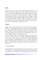 [성격검사] 지필검사(다면인성검사, MMPI, CPI, MBTI), 투사법(로샤검사, 주제통각검사, 인물화검사)-2