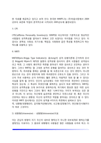 [성격검사] 지필검사(다면인성검사, MMPI, CPI, MBTI), 투사법(로샤검사, 주제통각검사, 인물화검사)-5