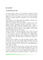 [융의 분석심리학] 분석심리학과 집단적 무의식, 외향성과 내향성 및 기능, 융의 성격유형-2