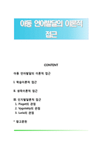 아동 언어발달의 이론적 접근-1
