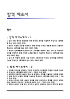 합격 자소서 레포트-1