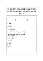 [가족과젠더] 저출산고령화 사회의 문제와 대안 젠더의 관점에서 어떤 대안이 필요한지 논하시오-1
