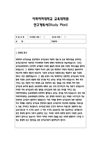 유아교육대학원학업계획서 이화여대 유아교육학과 연구계획서 이화여자대학교 교육대학원 유아교육전공 학업계획서 연구계획서 유아교육대학원 학업계획서-2
