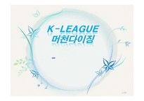 [스포츠마케팅] K리그 머천다이징 사업분석-1