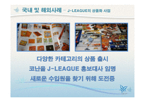 [스포츠마케팅] K리그 머천다이징 사업분석-18