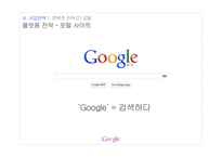 구글의 콘텐츠 전략 & 경영전략-7