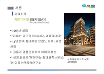 에이스침대의 마케팅 전략 분석-4