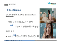 에이스침대의 마케팅 전략 분석-11