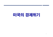 미국의 경제위기 고찰-1