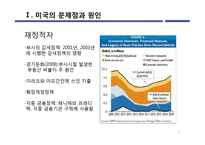 미국의 경제위기 고찰-3