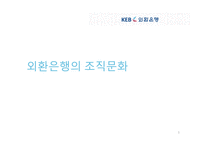 외환은행의 조직문화-1