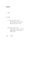 Del Monte와 Prebebe의 EC System의 성공적 구축 및 활용-2