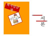 최저임금제 현황 및 실태와 개선방안 제안-4