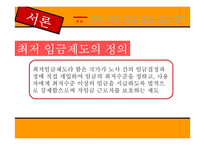 최저임금제 현황 및 실태와 개선방안 제안-5