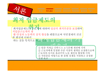 최저임금제 현황 및 실태와 개선방안 제안-6