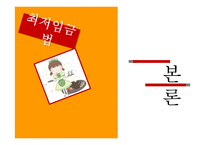 최저임금제 현황 및 실태와 개선방안 제안-12
