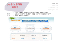 금융기관-신용보증기관의 종류와 전망 및 시사점-7