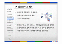 구글의 안드로이드 운영체제-6