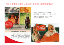 코카콜라의 광고 캠페인 변천사-13