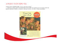 코카콜라의 광고 캠페인 변천사-17