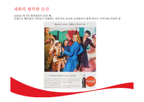 코카콜라의 광고 캠페인 변천사-19