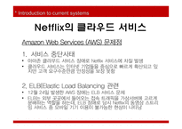 [MIS] Netflix의 비즈니스 사례 개발-16