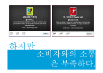 동북아 LCC 시장에서의 진에어 IMC 전략-5