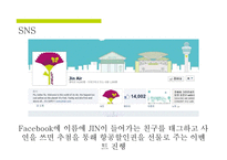 동북아 LCC 시장에서의 진에어 IMC 전략-14