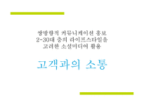 동북아 LCC 시장에서의 진에어 IMC 전략-19