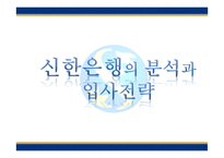 신한은행의 분석과 입사전략-1