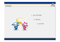 신한은행의 분석과 입사전략-2