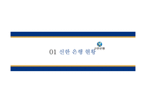 신한은행의 분석과 입사전략-3
