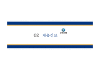 신한은행의 분석과 입사전략-10