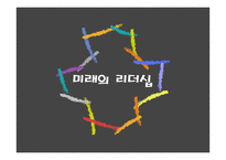 과거와 현재, 미래의 리더십에 대하여-1
