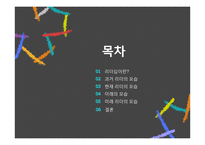 과거와 현재, 미래의 리더십에 대하여-2
