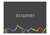 과거와 현재, 미래의 리더십에 대하여-3