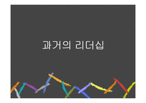 과거와 현재, 미래의 리더십에 대하여-6